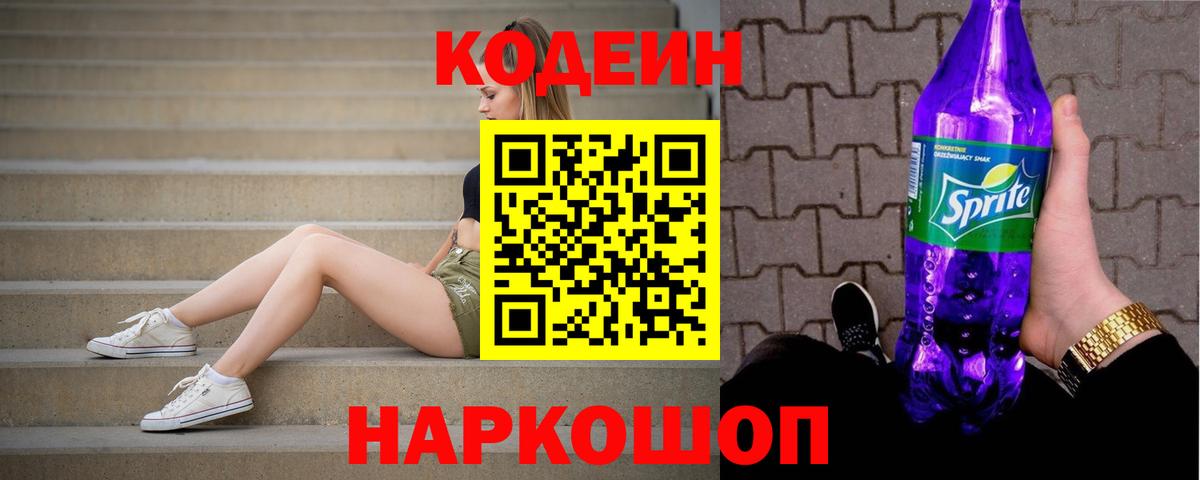 Codein напиток Lean (лин) Муравленко